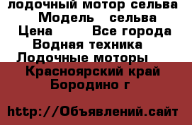 лодочный мотор сельва 30  › Модель ­ сельва 30 › Цена ­ 70 - Все города Водная техника » Лодочные моторы   . Красноярский край,Бородино г.